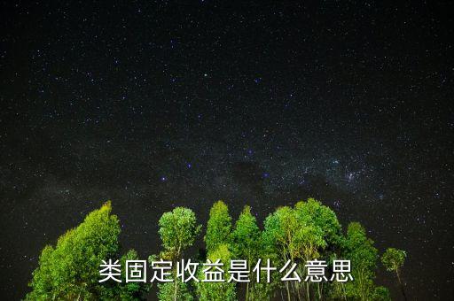 類固定收益是什么意思