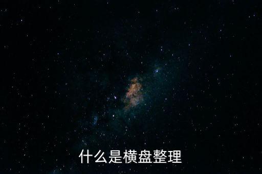 橫向盤整什么意思，什么是橫盤整理