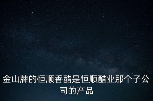 金順和恒順醋什么關(guān)系，恒順醋是什么