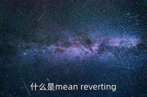 均值回復是什么意思，均值回復是什么意思