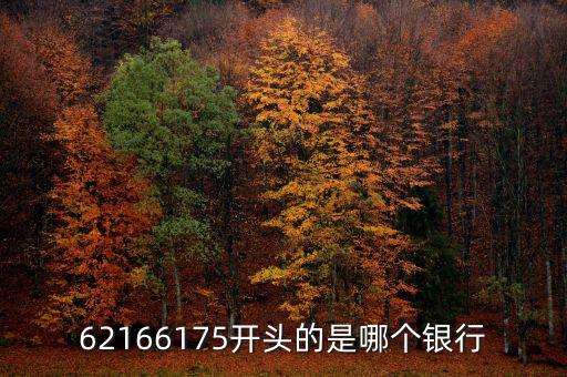 621775開頭是什么銀行，6217979015開頭的是甚么銀行