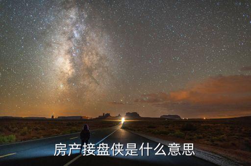 房產(chǎn)接盤(pán)俠是什么意思
