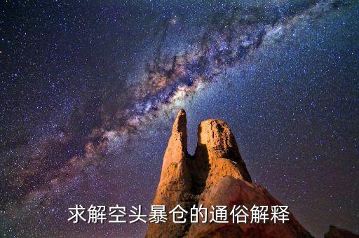 空頭爆倉什么意思，求解空頭暴倉的通俗解釋