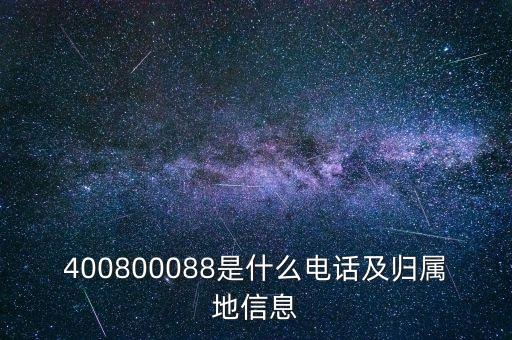 400800088是什么電話(huà)及歸屬地信息