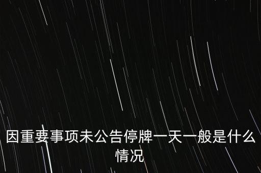 2014年深南電停牌為什么到今天沒有公告，停牌股票沒按時(shí)出公告是什么意思