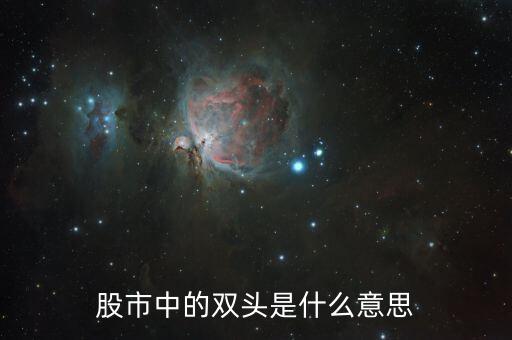 什么是雙頭形態(tài)，macd雙頭