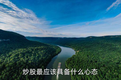 炒股最應(yīng)該具備什么心態(tài)