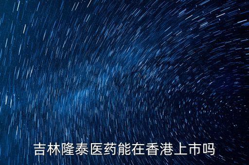 隆泰集團(tuán)什么時(shí)間上市，隆泰的股票是要上市了