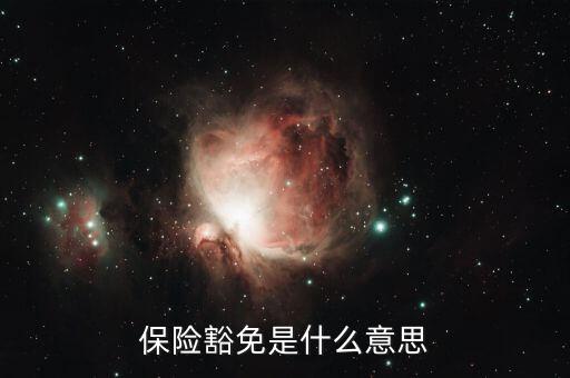 什么叫做豁免險(xiǎn)呢，豁免險(xiǎn)是什么意思