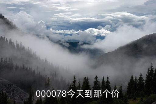 002678股票能到什么價格，三聯商社股票能達到多少錢