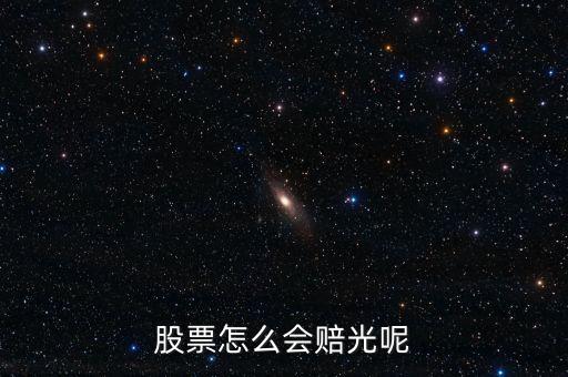 買股票為什么會(huì)賠光，股票為什么會(huì)虧