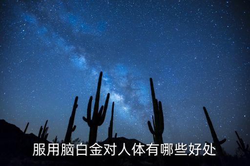 服用腦白金對(duì)人體有哪些好處