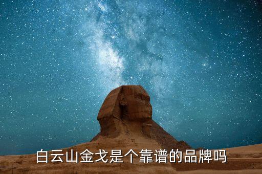 白云山金戈是個靠譜的品牌嗎
