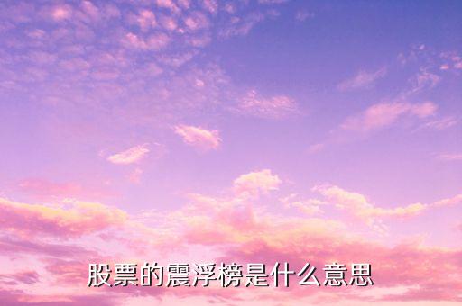 振幅榜什么意思，振幅榜是什么意思