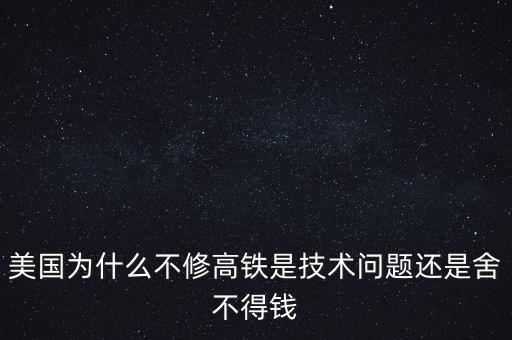 美國為什么不修高鐵是技術問題還是舍不得錢