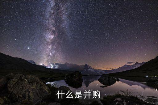 東江環(huán)保并購什么意思，什么是并購