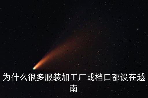 為什么都在越南設廠，為什么很多服裝加工廠都設在越南