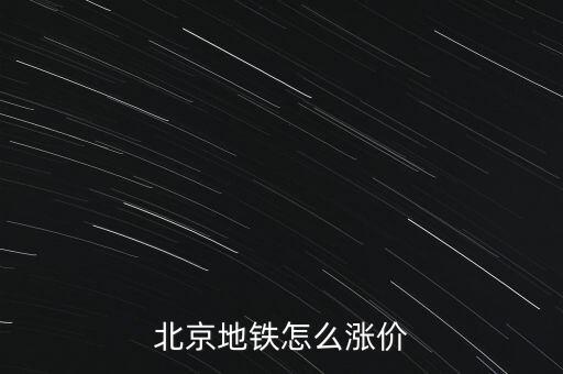 為什么北京地鐵漲價(jià)，北京地鐵怎么漲價(jià)