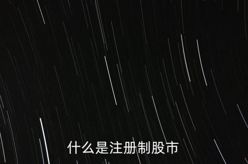 什么叫注冊股，什么是申股