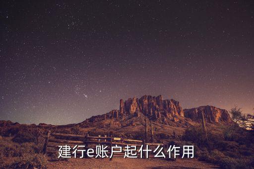 建行e賬戶起什么作用