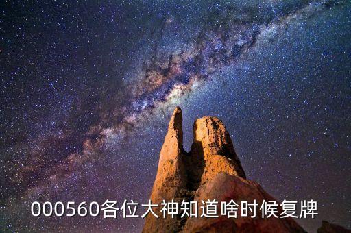 北京利爾什么時(shí)候復(fù)牌，000560各位大神知道啥時(shí)候復(fù)牌