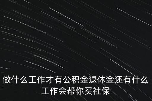 什么行業(yè)公積金，哪些單位需要交納公積金