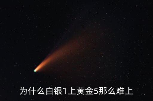 為什么白銀上黃金最難，啊為什么白銀一進(jìn)黃金5要五勝三感覺(jué)好難啊