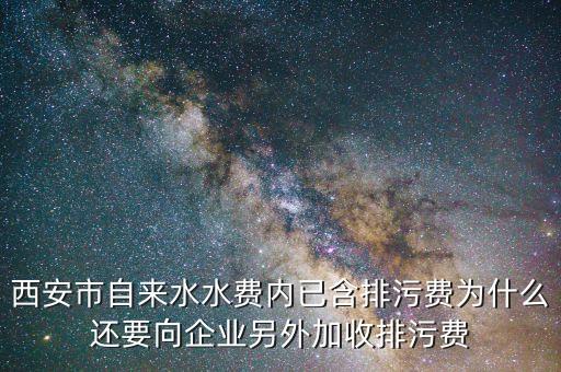 什么是排污費(fèi)返還，請回答在大陸什么是排污費(fèi)