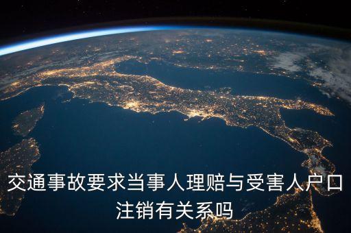 交通事故要求當事人理賠與受害人戶口注銷有關系嗎