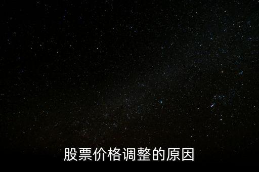 股價(jià)為什么調(diào)整，股票價(jià)格調(diào)整的原因