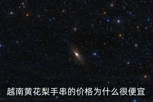 越南黃花梨手串的價(jià)格為什么很便宜
