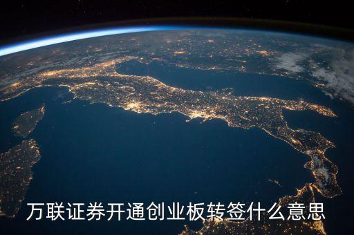 什么是創(chuàng)業(yè)板轉(zhuǎn)簽，東吳證券網(wǎng)上開(kāi)戶轉(zhuǎn)簽創(chuàng)業(yè)板是什么意思