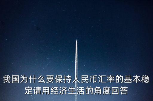 為什么要穩(wěn)定人民幣匯率，我國為什么驗保持人民幣匯率穩(wěn)定