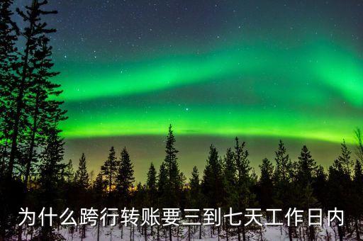 為什么跨行轉(zhuǎn)賬，工資卡上顯示跨行轉(zhuǎn)賬是什么意思