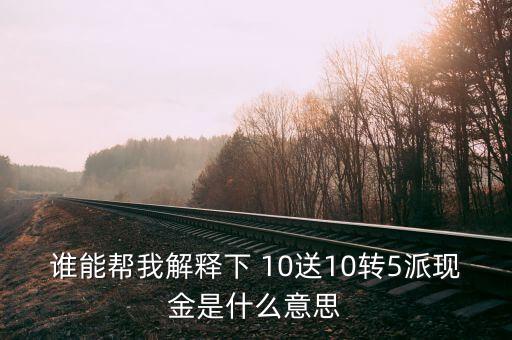 10轉(zhuǎn)5派10元什么意思，股票中的擬10轉(zhuǎn)10派5是什么意思請詳細講講謝謝
