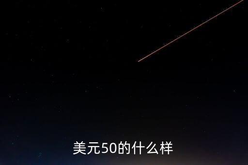 50美元是什么樣子圖片，美元50的什么樣