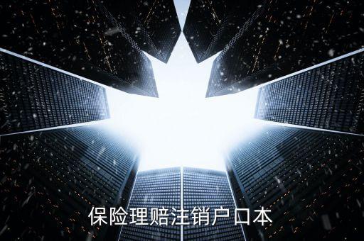 保險理賠為什么要注銷戶口呢，交通事故要求當(dāng)事人理賠與受害人戶口注銷有關(guān)系嗎