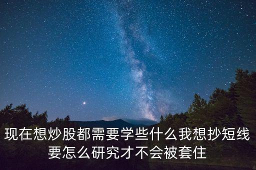 做好投資要學(xué)些什么，想做投資理財(cái)需要學(xué)習(xí)哪些理財(cái)基本知識(shí)