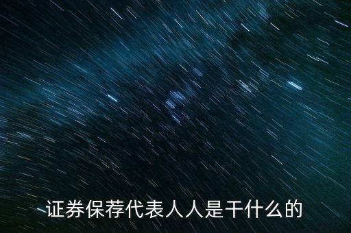 什么是準(zhǔn)保代，保薦人 保薦代表人考試考過了前景怎么樣年薪百萬嗎