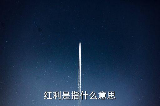 數(shù)據(jù)紅利什么意思，紅利是什么意思謝謝
