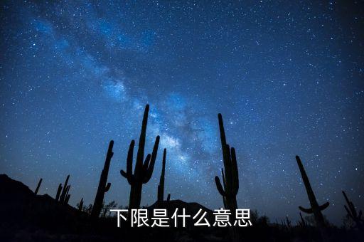 變動(dòng)通知金額下限是什么意思，下限是什么意思