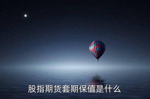 什么是套保盤，什么是套保盤 什么是投機(jī)盤 求詳解 還要分析中的應(yīng)用