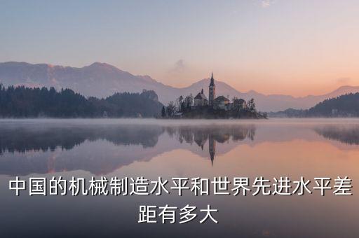 中國裝備制造業(yè)目前處于什么水平，中國的鍛造業(yè)在世界上算發(fā)達(dá)嗎