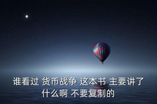 貨幣戰(zhàn)爭主要講什么，貨幣戰(zhàn)爭主要是講述羅斯柴爾德家族現(xiàn)在還很強(qiáng)大嗎