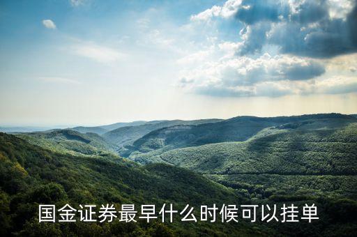 國金證券最早什么時(shí)候可以掛單