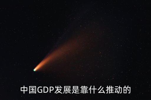 中國GDP發(fā)展是靠什么推動的