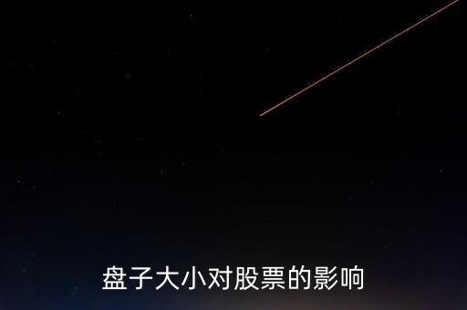 股票盤(pán)子大小有什么關(guān)系，股價(jià)業(yè)績(jī)和盤(pán)子大小之間是什么關(guān)系