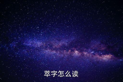 萃A念什么，萃的潮汕話讀音