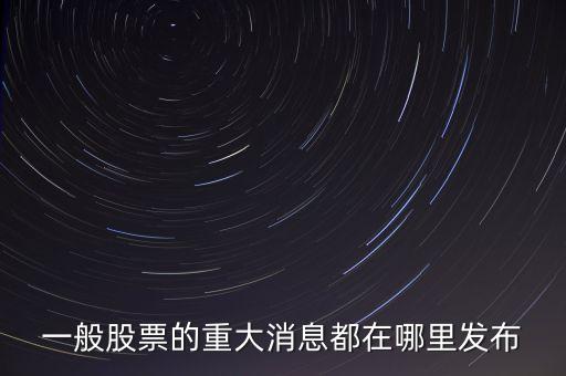 股票披露最官方的網(wǎng)站叫什么，有那個(gè)網(wǎng)站可以看到最全最新最準(zhǔn)的股票信息公布