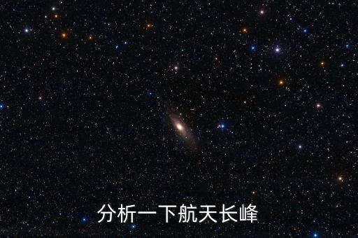 分析一下航天長峰
